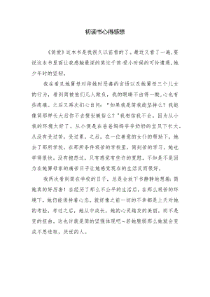 初读书心得感想.docx