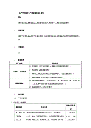 地产工程施工生产统筹管理作业指引.docx
