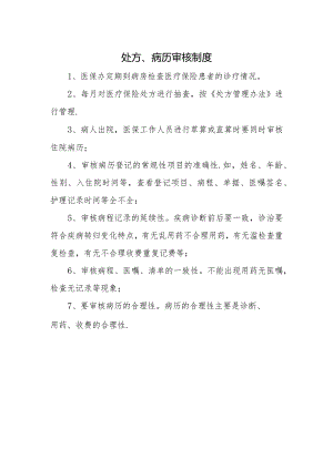 处方、病历审核制度.docx