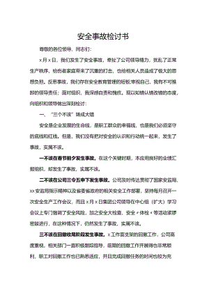 安全事故检讨书.docx