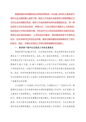 关于进一步加强城市社区统战工作的调研报告.docx