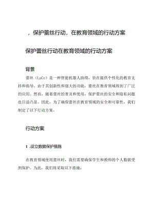 ‘保护蕾丝行动’在教育领域的行动方案.docx
