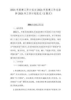 2024年党建工作计划与2023年党建工作总结和2024年工作计划范文（2篇文）.docx