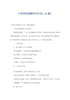 小学学生假期学习计划（30篇）.docx