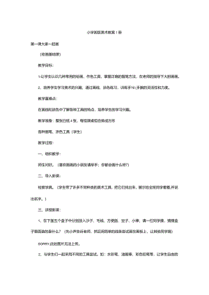 湘版小学美术一年级上册教案.docx