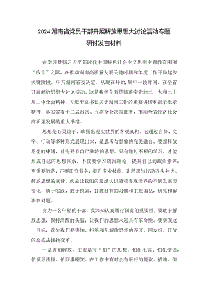 （5篇）2024湖南省党员干部开展解放思想大讨论活动专题研讨发言材料.docx