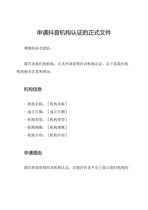 申请抖音机构认证的正式文件.docx