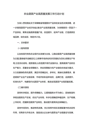农业蔬菜产业高质量发展三年行动计划.docx