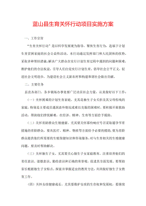 蓝山县生育关怀行动项目实施方案.docx