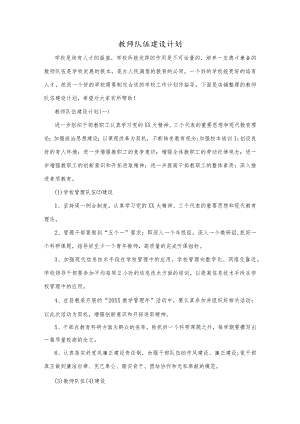 教师队伍建设计划.docx