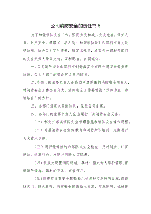 公司消防安全的责任书6.docx