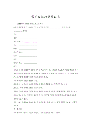 常用股权投资协议书.docx
