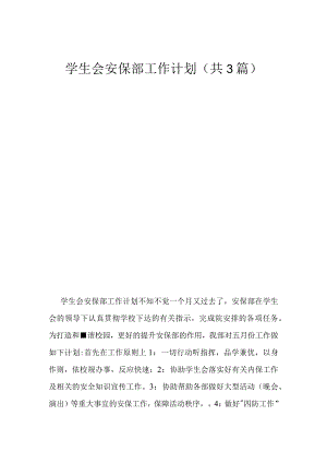 学生会安保部工作计划(共3篇).docx