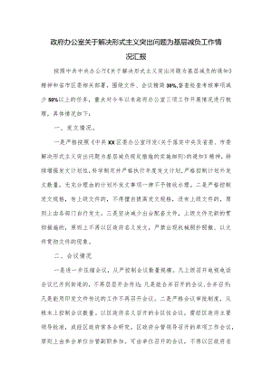 政府办公室关于解决形式主义突出问题为基层减负工作情况汇报.docx