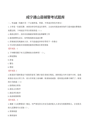 咸宁通山县辅警考试题库.docx