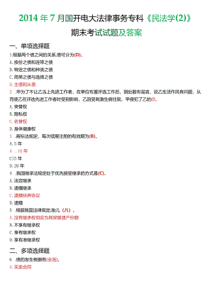 2014年7月国开电大法律事务专科《民法学》期末考试试题及答案.docx