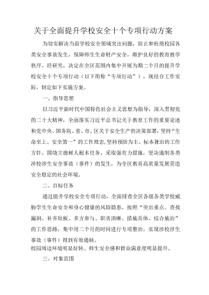 关于全面提升学校安全十个专项行动方案.docx