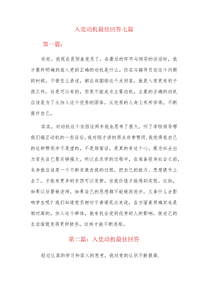 入党动机最佳回答七篇.docx