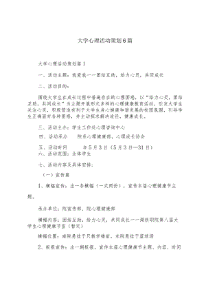 大学心理活动策划6篇.docx