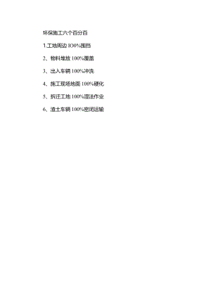 环保施工六个百分百.docx