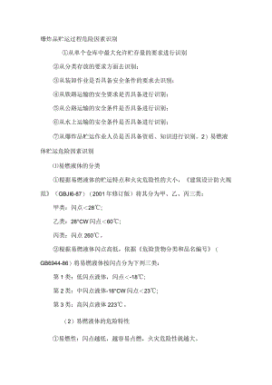 爆炸品贮运过程危险因素识别.docx