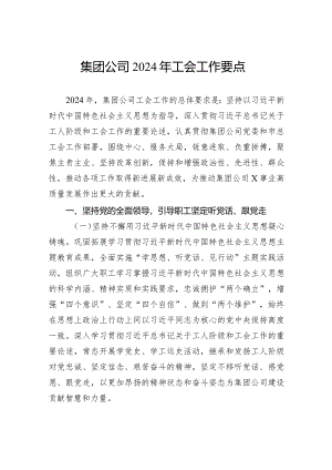 集团公司2024年工会工作要点.docx