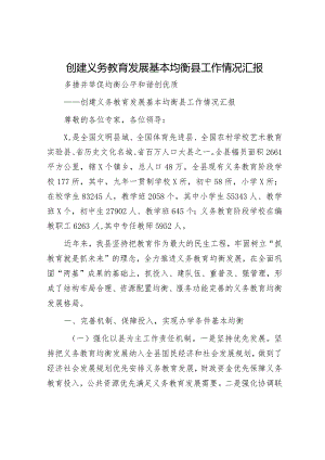 创建义务教育发展基本均衡县工作情况汇报.docx