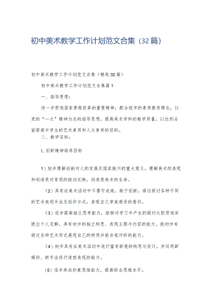 初中美术教学工作计划范文合集（32篇）.docx