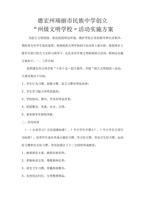 创建文明校园实施计划方案.docx