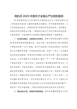 局机关2023年度关于全面从严治党的报告.docx