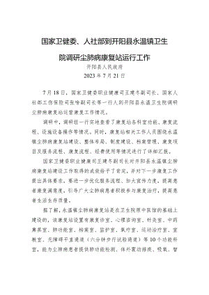 国家卫健委、人社部到开阳县永温镇卫生院调研尘肺病康复站运行工作.docx