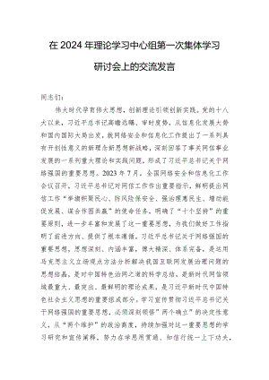 在2024年理论学习中心组第一次集体学习研讨会上的交流发言.docx