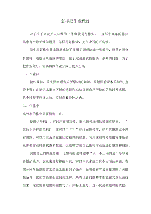 怎样把作业做好.docx