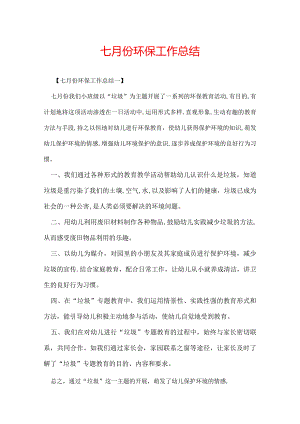 七月份环保工作总结.docx