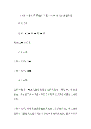 上级一把手约谈下级一把手谈话记录.docx