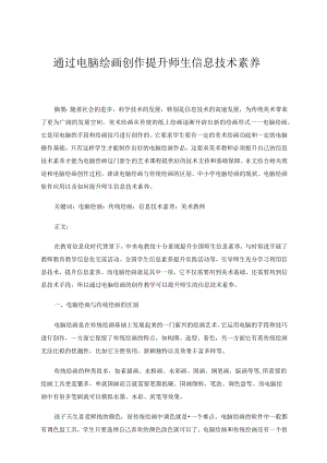 通过电脑绘画创作提升师生信息技术素养 论文.docx