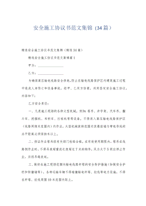 安全施工协议书范文集锦（34篇）.docx