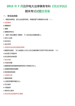 2015年7月国开电大法律事务专科《民法学》期末考试试题及答案.docx