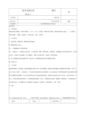 建筑工程顶板快拆体系施工技术交底.docx