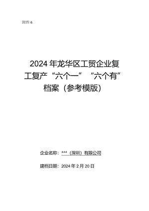 年春节后复工复产“六个一”“六个有”档案.docx