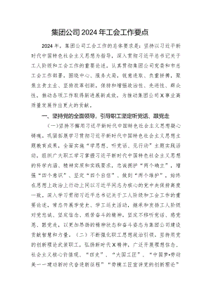 集团公司2024年工会工作要点.docx