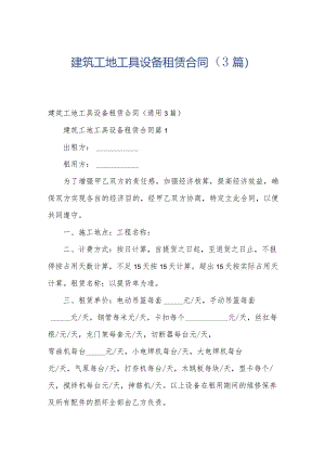建筑工地工具设备租赁合同（3篇）.docx
