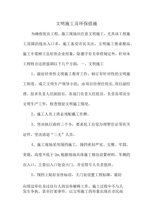 文明施工及环保措施.docx