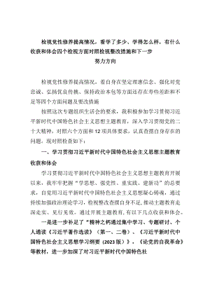检视党性修养提高情况看学了多少、学得怎么样有什么收获和体会四个检视方面对照检视整改措施和下一步努力方向五篇资料参考.docx