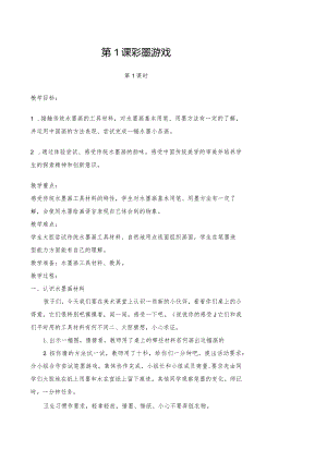 儿童水墨画教学案(奇妙课程).docx