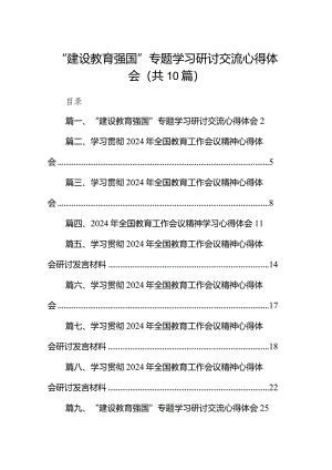 “建设教育强国”专题学习研讨交流心得体会10篇供参考.docx