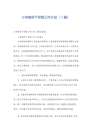 小学教研下学期工作计划（3篇）.docx