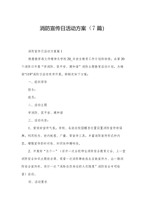 消防宣传日活动方案（7篇）.docx