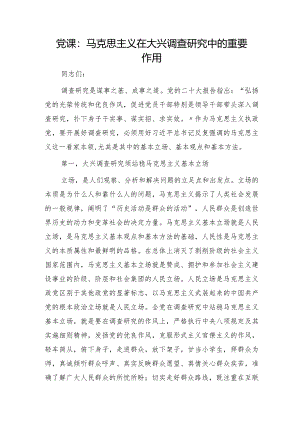 党课：马克思主义在大兴调查研究中的重要作用.docx