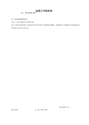 监理工作联系单007.docx